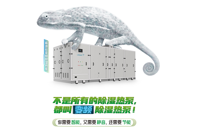 威浪仕变频除湿热泵.png 威浪仕变频除湿热泵.png